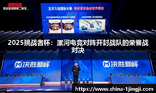 2025挑战者杯：漯河电竞对阵开封战队的荣誉战对决