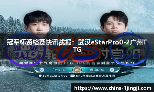 冠军杯资格赛快讯战报：武汉eStarPro0-2广州TTG