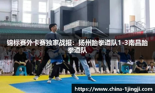 锦标赛外卡赛独家战报：扬州跆拳道队1-3南昌跆拳道队