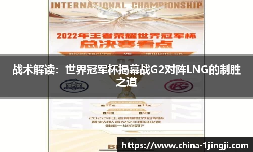 战术解读：世界冠军杯揭幕战G2对阵LNG的制胜之道