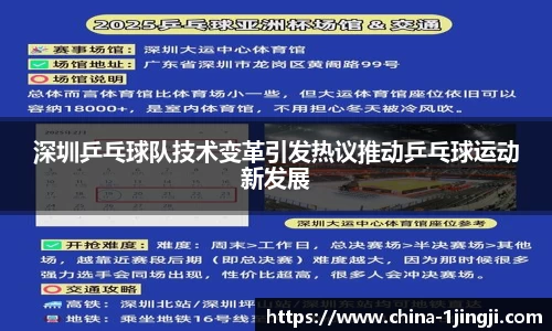 深圳乒乓球队技术变革引发热议推动乒乓球运动新发展