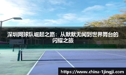 深圳网球队崛起之路：从默默无闻到世界舞台的闪耀之旅