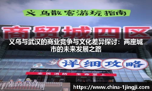 义乌与武汉的商业竞争与文化差异探讨：两座城市的未来发展之路