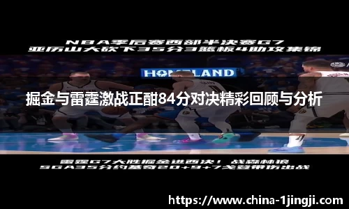 掘金与雷霆激战正酣84分对决精彩回顾与分析