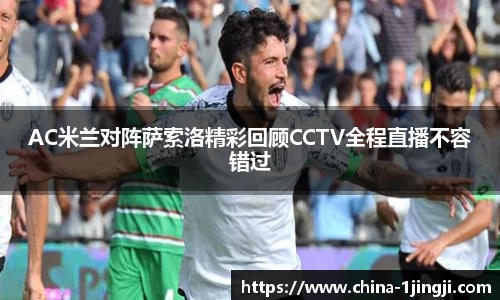 AC米兰对阵萨索洛精彩回顾CCTV全程直播不容错过
