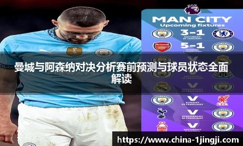 曼城与阿森纳对决分析赛前预测与球员状态全面解读
